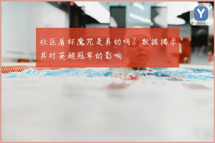 社区盾杯魔咒是真的吗？数据揭示其对英超冠军的影响