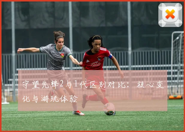 守望先锋2与1代区别对比：核心变化与游玩体验