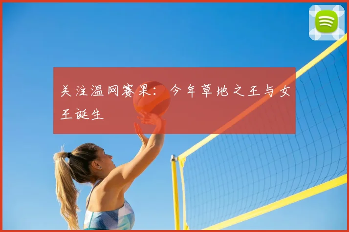 关注温网赛果：今年草地之王与女王诞生
