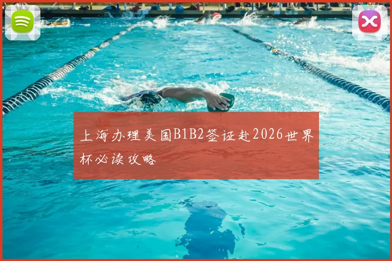 上海办理美国B1B2签证赴2026世界杯必读攻略