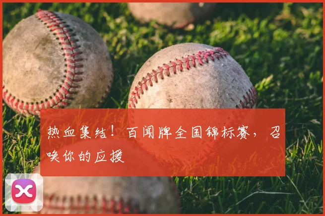 热血集结！百闻牌全国锦标赛，召唤你的应援
