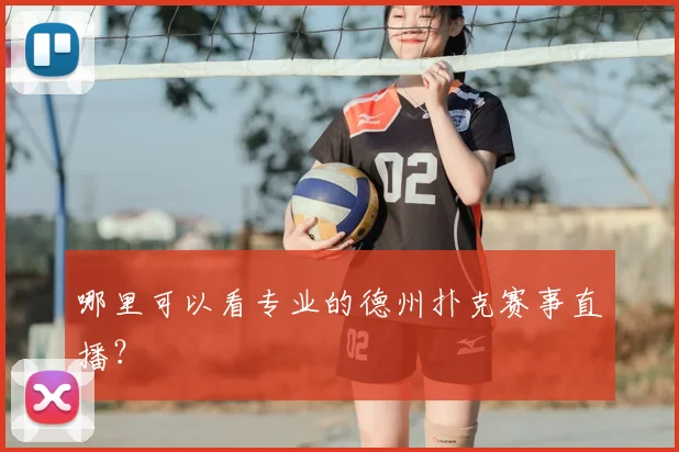 哪里可以看专业的德州扑克赛事直播?