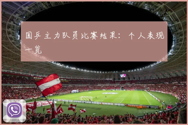 国乒主力队员比赛结果:个人表现一览