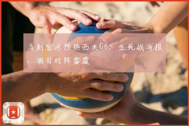 马刺官方预热西决G6:生死战海报,明日对阵雷霆