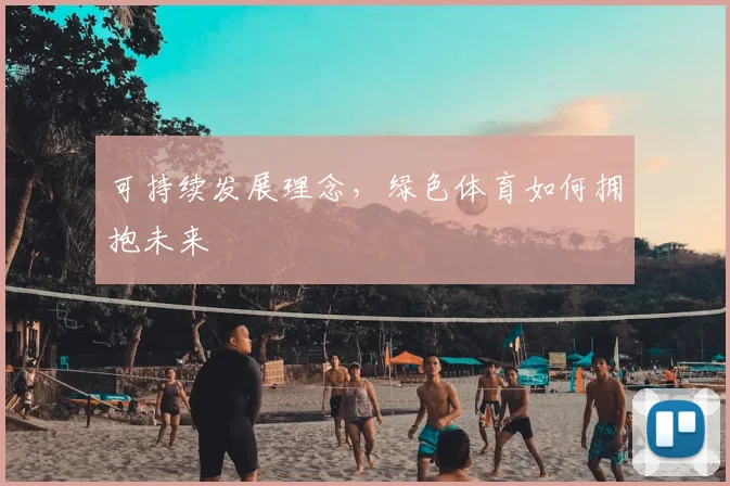 可持续发展理念，绿色体育如何拥抱未来