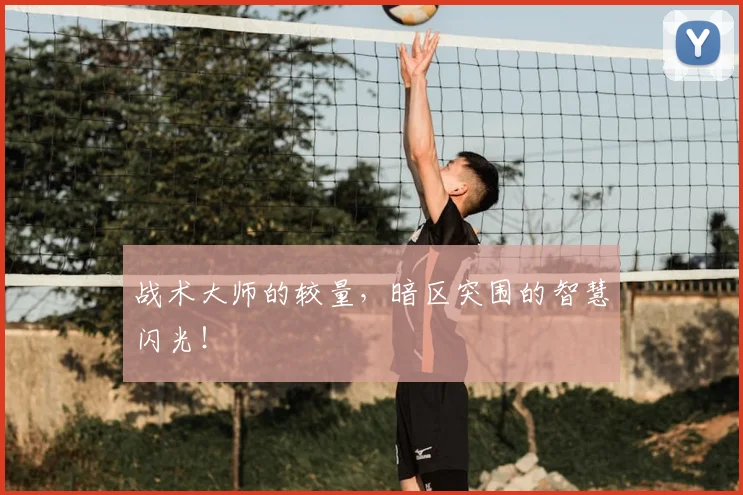 战术大师的较量,暗区突围的智慧闪光!