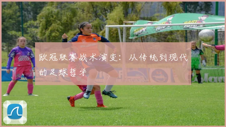 欧冠联赛战术演变:从传统到现代的足球哲学