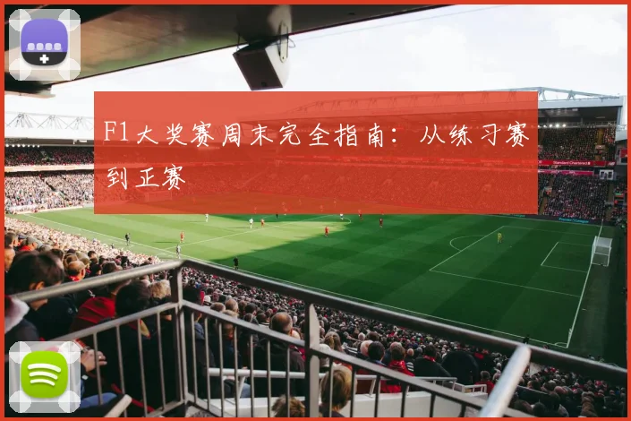 F1大奖赛周末完全指南：从练习赛到正赛