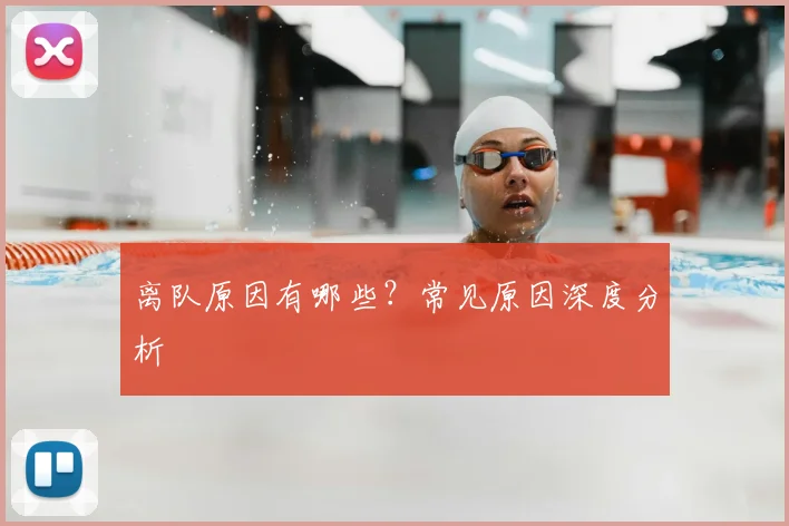 离队原因有哪些?常见原因深度分析