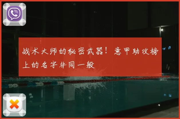 战术大师的秘密武器!意甲助攻榜上的名字非同一般
