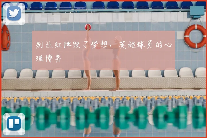 别让红牌毁了梦想，英超球员的心理博弈