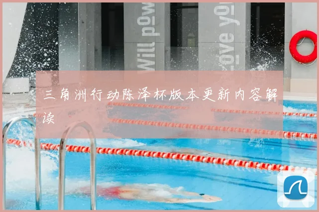 三角洲行动陈泽杯版本更新内容解读