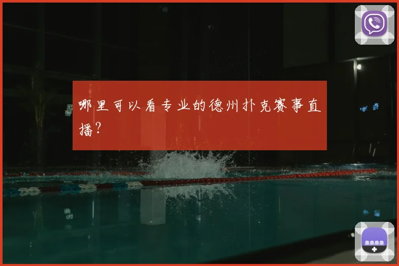 哪里可以看专业的德州扑克赛事直播?