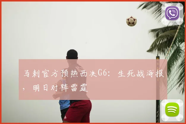 马刺官方预热西决G6：生死战海报，明日对阵雷霆