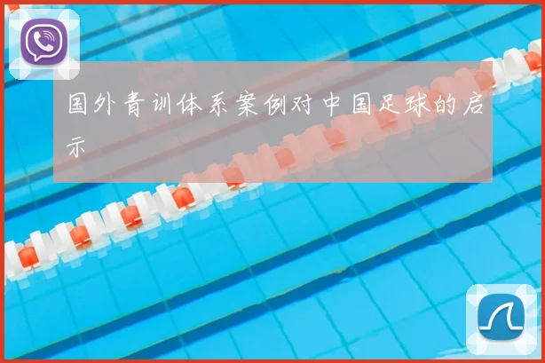 国外青训体系案例对中国足球的启示